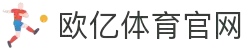 欧亿体育-OUYITIYU中国大陆官网
